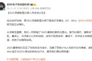 EDG官宣人员变动：下路选手安善业（ID：Ahn）即日起正式离队